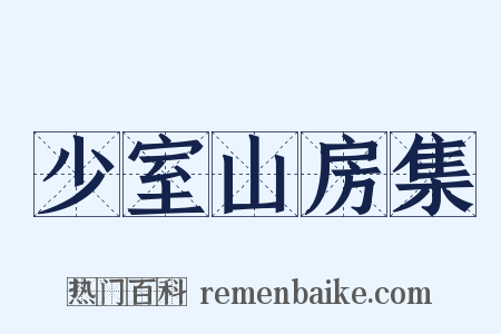少室山房集是什么意思的图片